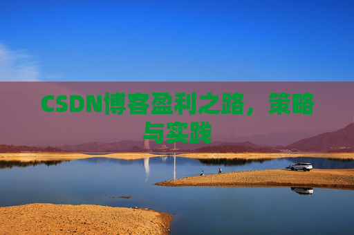 CSDN博客盈利之路，策略与实践